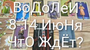 #ВОДОЛЕИ ТАРО НЕДЕЛЬКА 8-14 ИЮНЯ 💖💖💖#ГаданиеНаБудущее#ТароНеделя#ТароГадание#ТароПрогноз