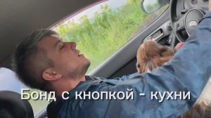 Бонд с кнопкой - Кухни | кавер