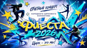 ФИЕСТА 2026