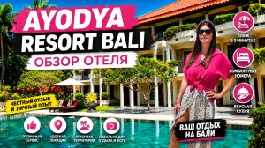 AYODYA RESORT BALI. NUSA DUA. 5* ОТЕЛЬ ЗА СКОЛЬКО? Честный обзор + цены