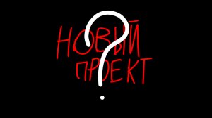 новый проект?! тизер+инфа