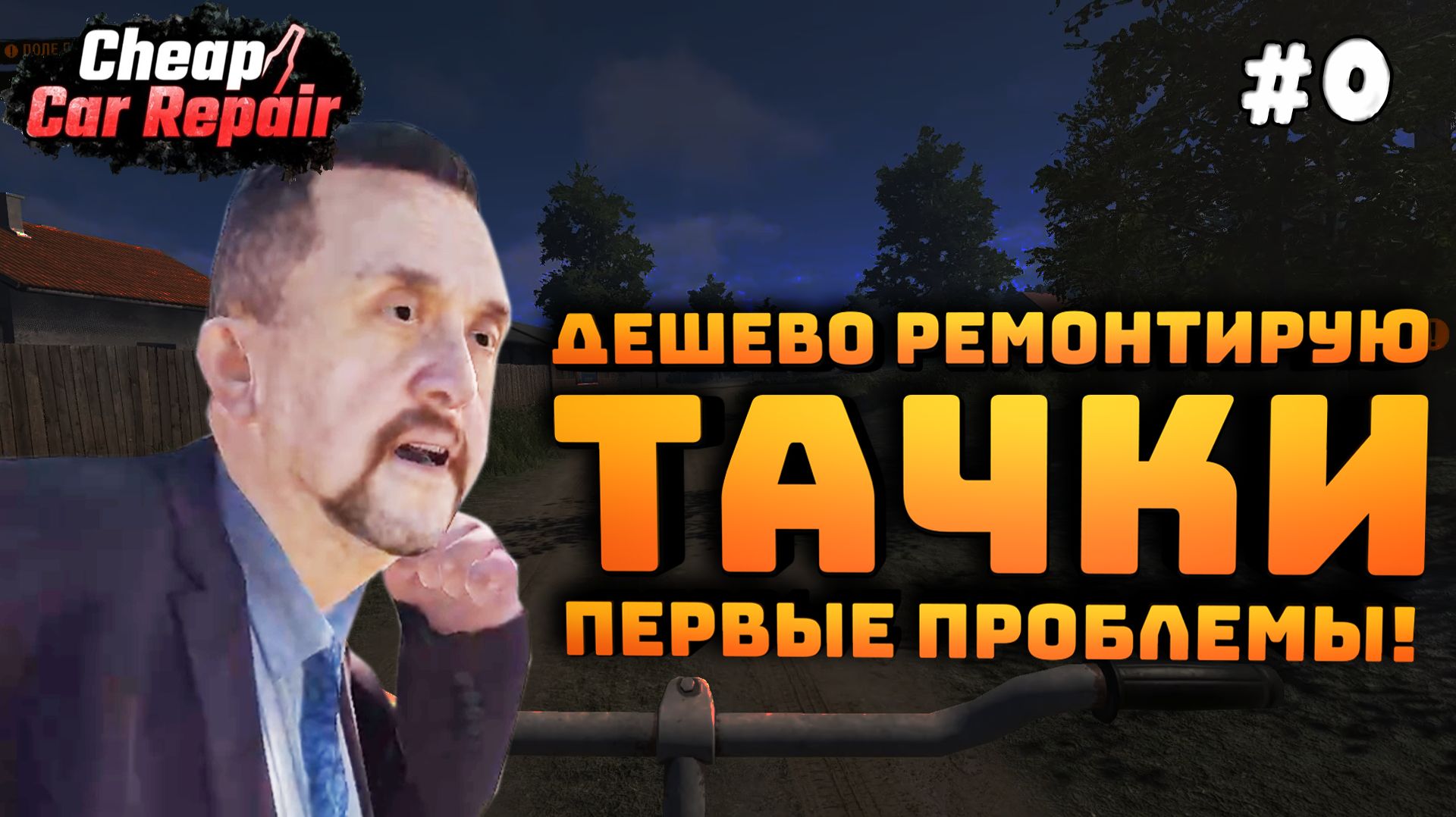 Cheap Car Repair. Серия №0. Ремонтирую тачки. Скручиваю детали!