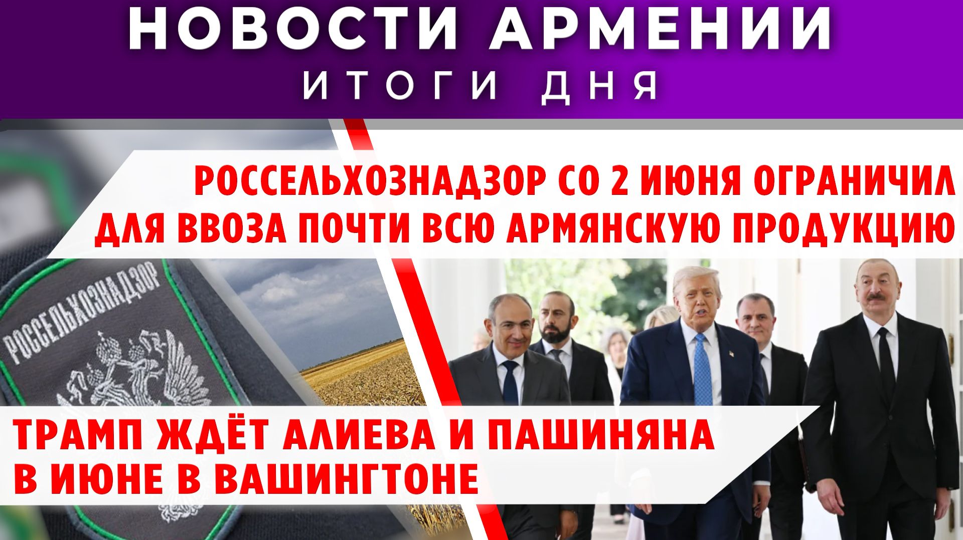 Новости Армении и Диаспоры | 2 июня 2026