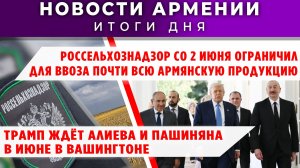 Новости Армении и Диаспоры | 2 июня 2026