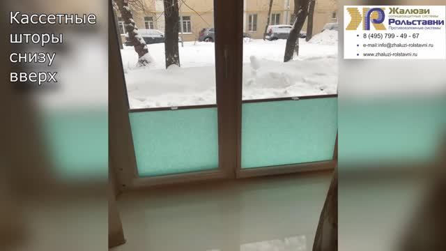 Кассетные шторы снизу вверх...