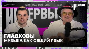 Григорий и Павел Гладковы: почему музыка стала их общим языком — Москва 24