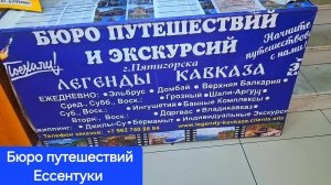 Ессентуки Экскурсии 02-06-2026