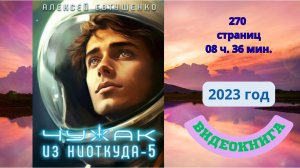 Аудиокнига Чужак из ниоткуда-5 - Алексей Евтушенко