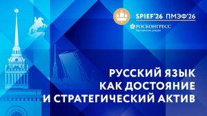 Русский язык как достояние и стратегический актив: от национальной политики к глобальному влиянию