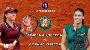 02.06.2026 | 12:00| Мирра Андреева - Сорана Кырстя| ПРЯМАЯ ТРАНСЛЯЦИЯ НА РУССКОМ | Рустам Акчурин