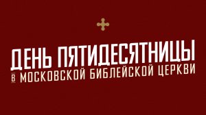 Воскресное Богослужение 24 мая 2026 / Московская Библейская Церковь