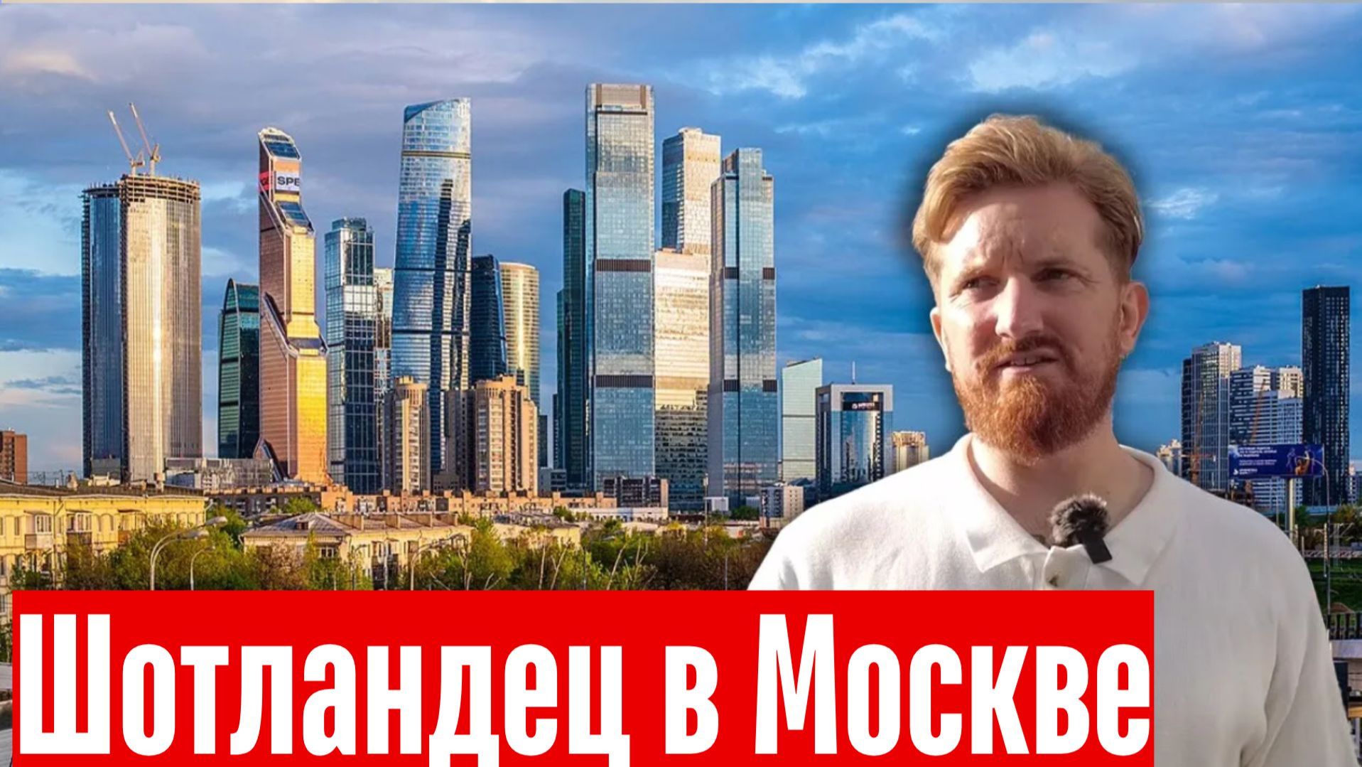 Шотландец переезжает в Россию 🇷🇺 Правда о жизни в Москве смотреть онлайн