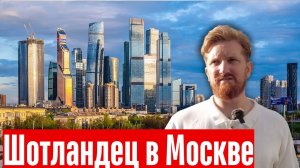 Шотландец переезжает в Россию 🇷🇺 Правда о жизни в Москве
