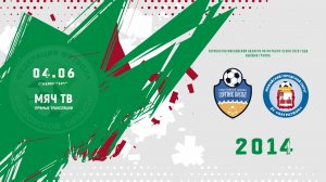 СШ Сергиев Посад 2014 - ДС Багратион (Можайск) 2014 (Начало 04.06.2026 в 12-00)