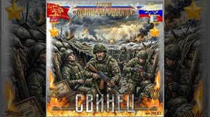 Студия «Офицеры России» - Свинец (автор Лик Д.С.)