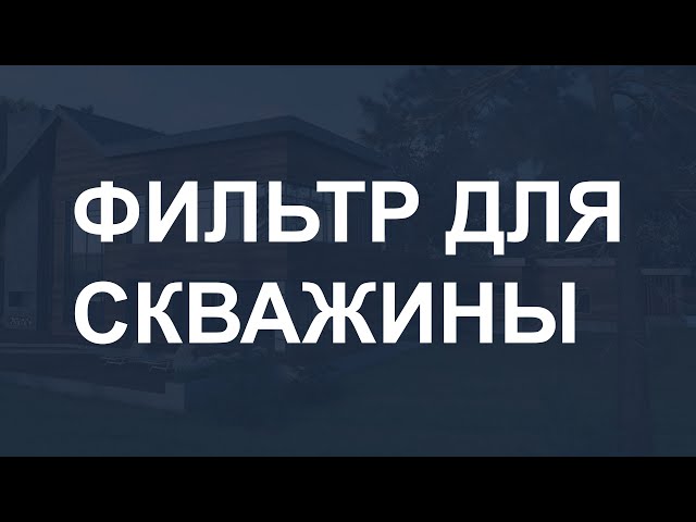 Фильтр для скважины смотреть онлайн