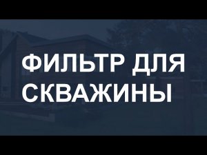 Фильтр для скважины