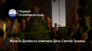 Жители Донбасса отметили День Святой Троицы.  02.06.2026