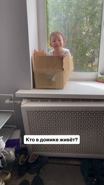 Кто в домике живёт?😍
