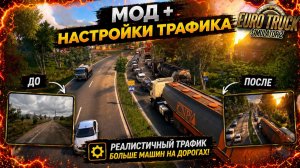 Как настроить ТРАФИК в етс 2 | ETS2? Лучший мод на ПЛОТНОСТЬ и РЕАЛИЗМ🔥