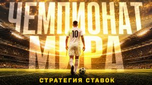 ⚽️ СТРАТЕГИЯ НА ЧЕМПИОНАТ МИРА 2026 - ПРИБЫЛЬНАЯ Стратегия Ставок на Футбол