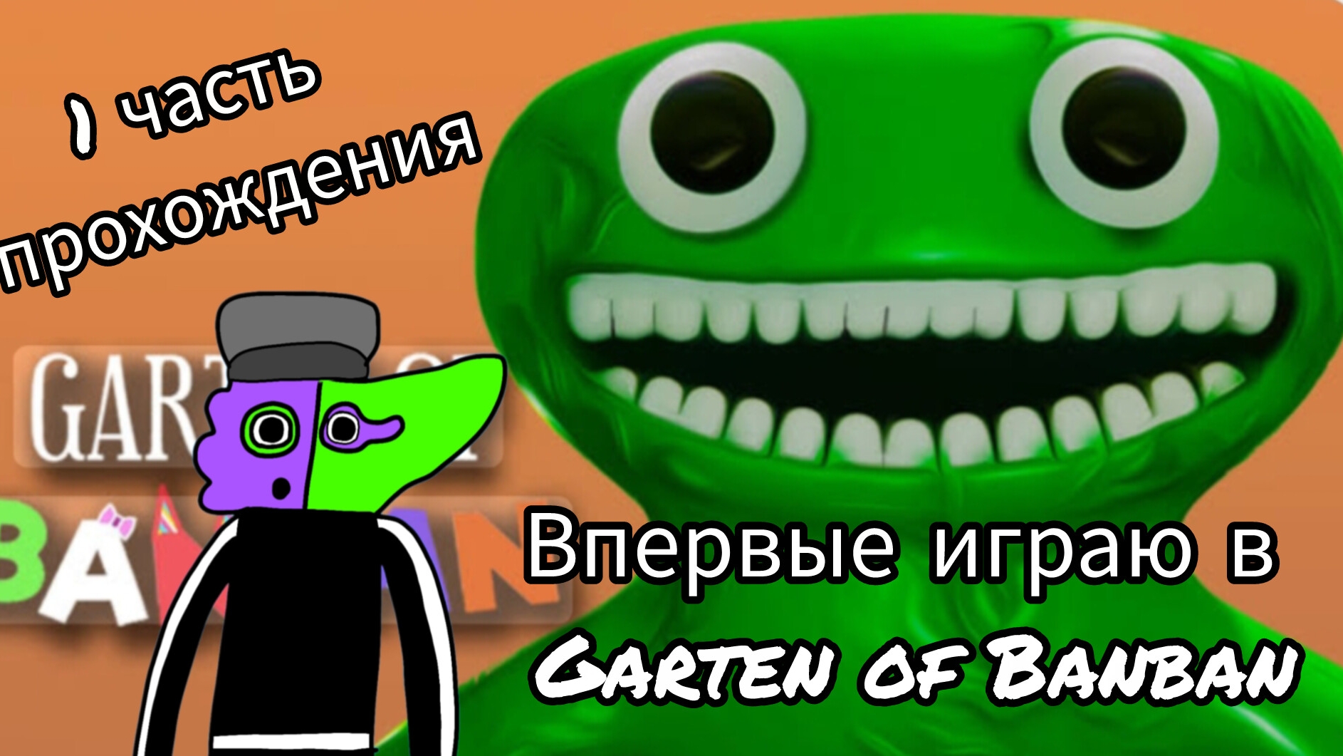 Впервые играю в Garten Of Banban 1 глава 1 часть прохождения