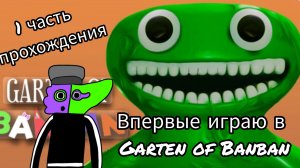 Впервые играю в Garten of Banban 1 глава 1 часть прохождения