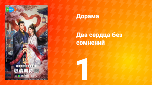 Два сердца без сомнений 1 серия