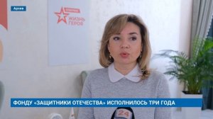 ФОНДУ «ЗАЩИТНИКИ ОТЕЧЕСТВА» ИСПОЛНИЛОСЬ ТРИ ГОДА