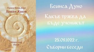 1922- 08- 25   Какъв трябва да бъде ученикът - СБ, 1922год  Чете Цвета Коцева
