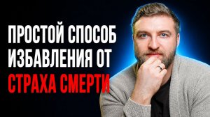 Самый легкий способ убрать страх смерти
