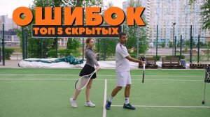 ТОП 5 скрытых ОШИБОК любителей
