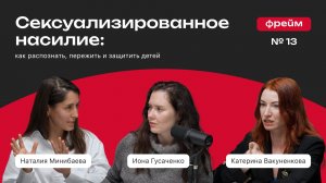 Сексуализированное насилие: как распознать, пережить и защитить детей