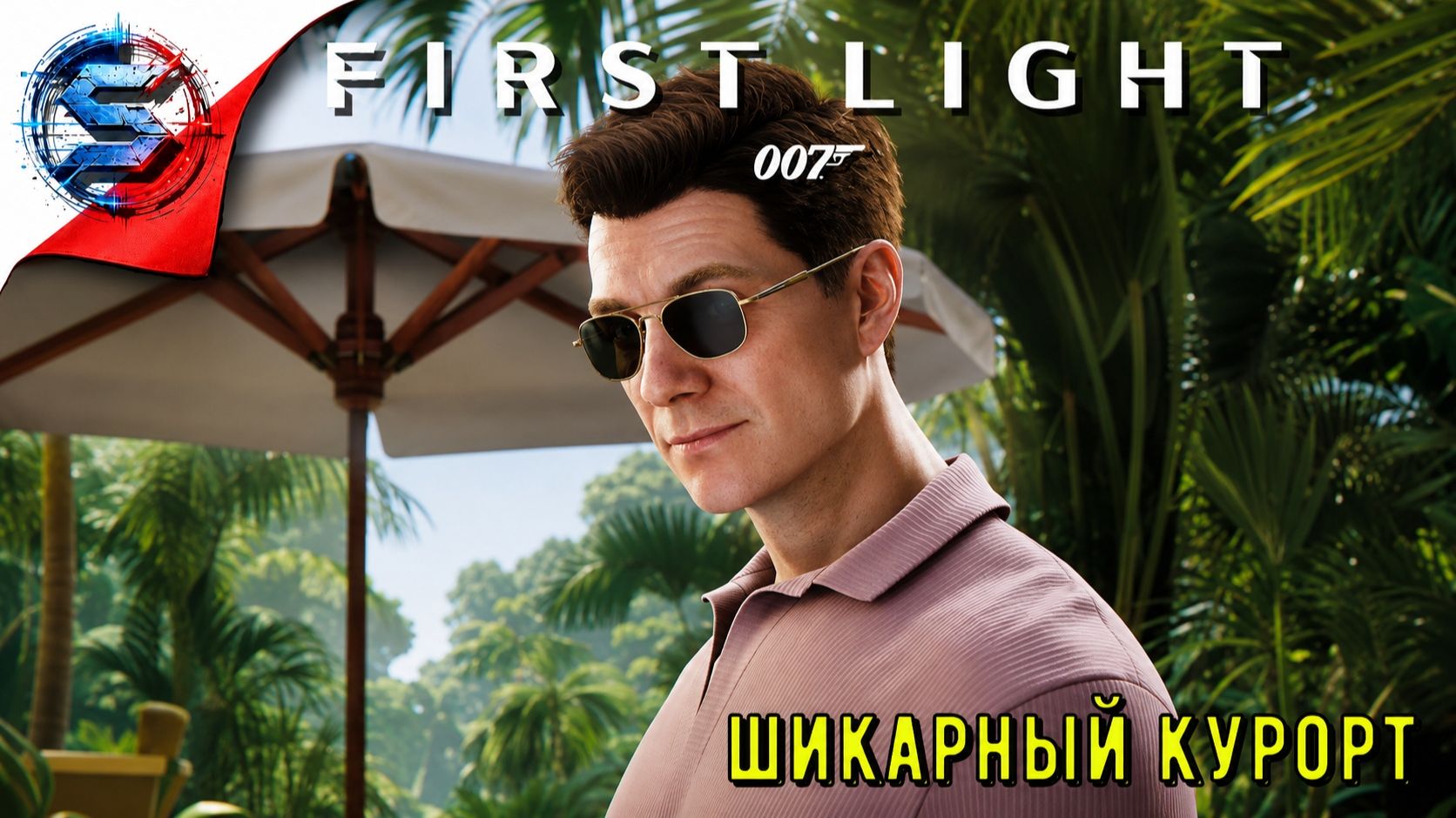 ШИКАРНЫЙ КУРОРТ ➤ 007 First Light ◉ Прохождение 5