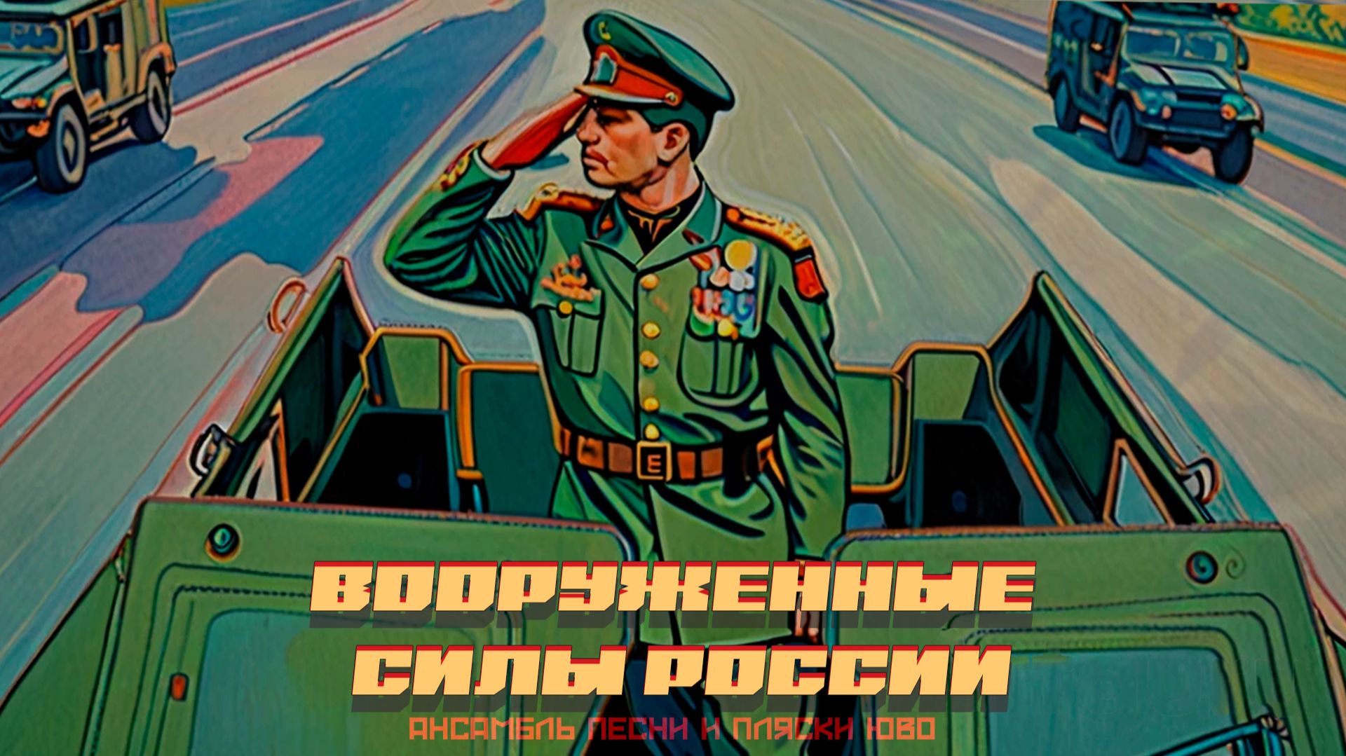 С днём защитника Отечества! - Вооруженные силы России! #ансамбль #армия #всрф #23февраля #россия смотреть онлайн