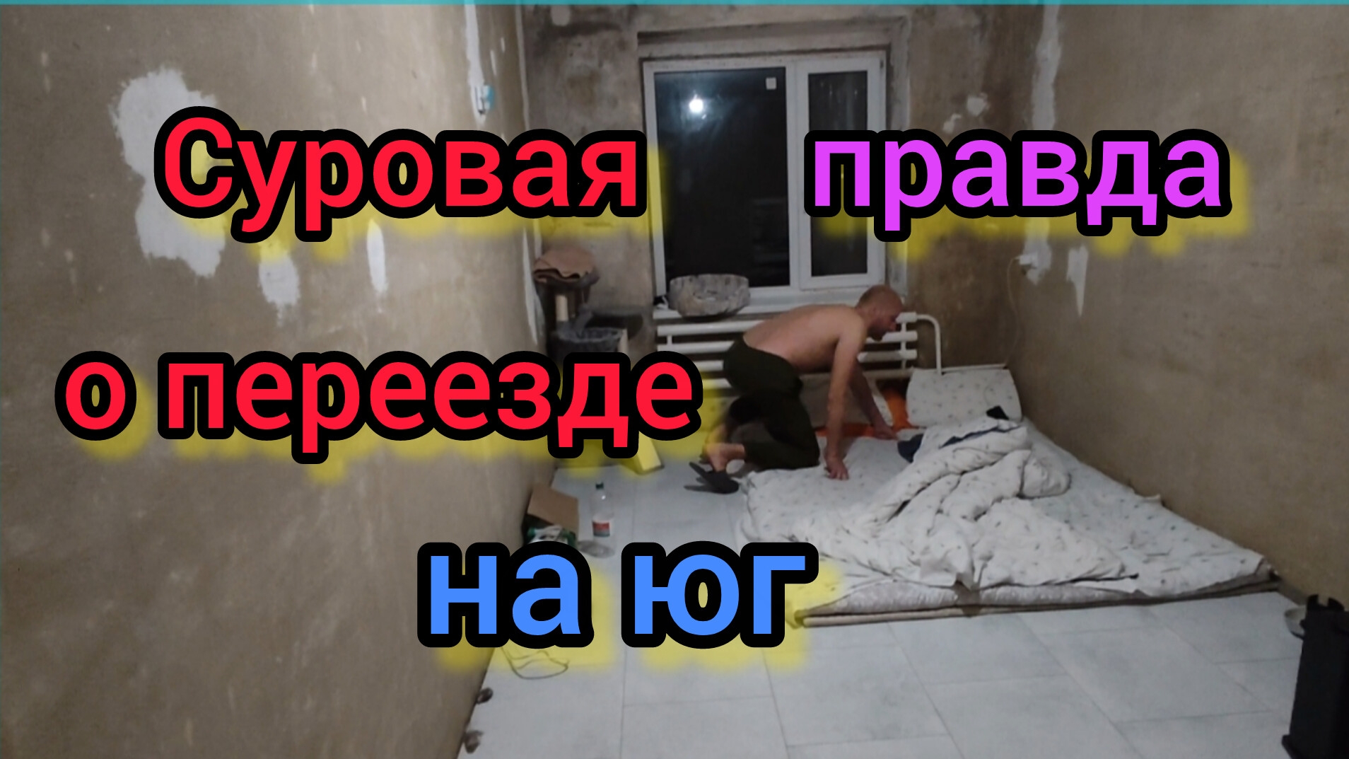 Было ВСЁ но после ПЕРЕЕЗДА на ЮГ мы всё потеряли/Начинаем жизнь ЗАНОВО/Спим на полу, едим на стиралк смотреть онлайн