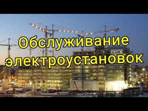 Обслуживание электроустановок Логойский район