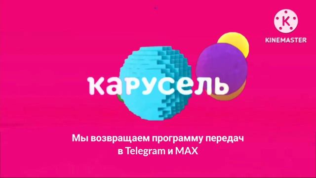 Мы возвращаем программу передач в ТГК и в MAX