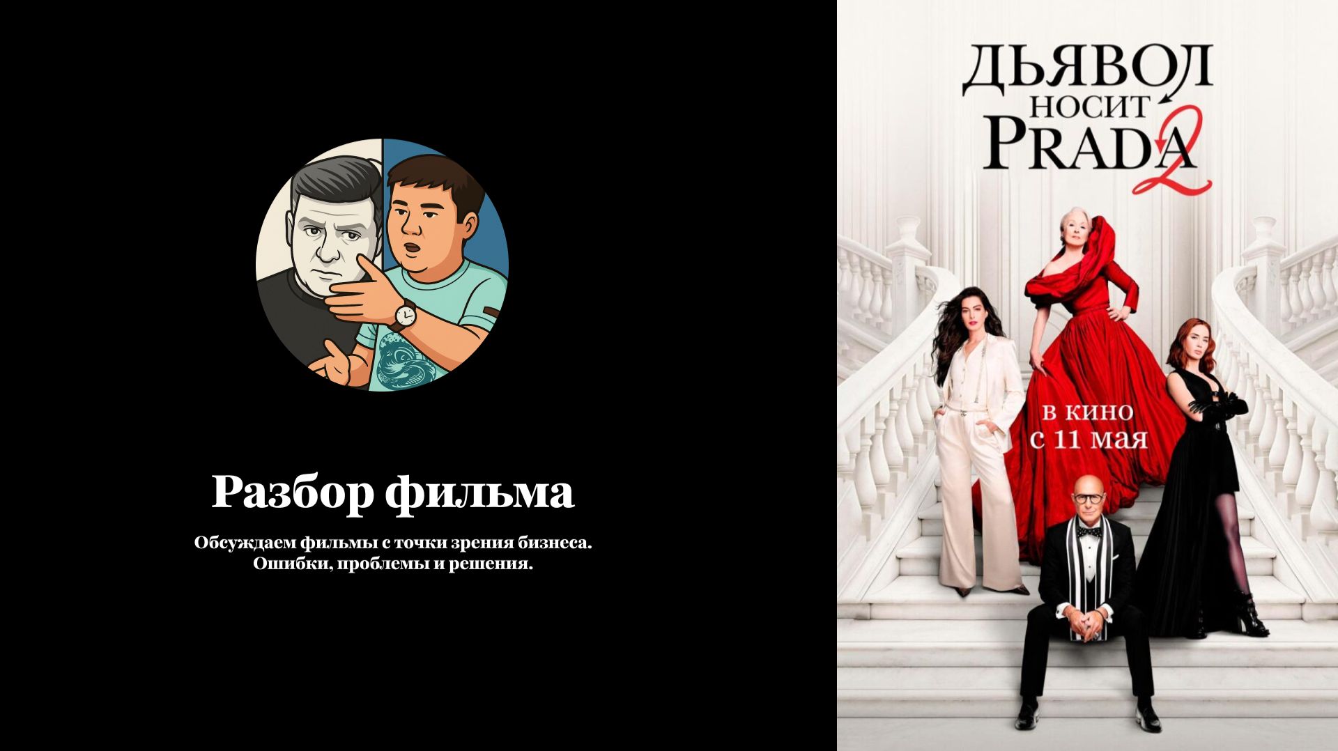 Разбор фильма "Дьявол носит Прада 2"
