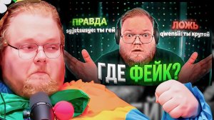 РЕАКЦИЯ T2x2: Чат ЖЁСТКО врёт ему в лицо?! 🤬 Кто говорит правду...