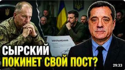 СЫРСКИЙ ПОКИНЕТ СВОЙ ПОСТ