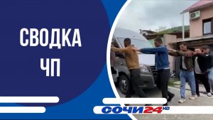 Сводка ЧП