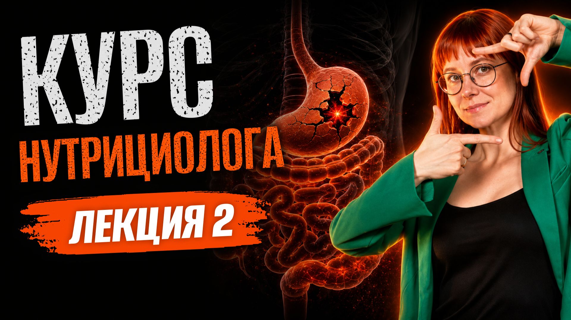 КАК РАБОТАЕТ НАШ ОРГАНИЗМ: ЖКТ как основа жизнедеятельности — Бесплатный курс нутрициологии — Урок 2 смотреть онлайн