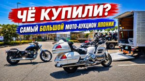 Чё купили. Самый большой аукцион мотоциклов в России!