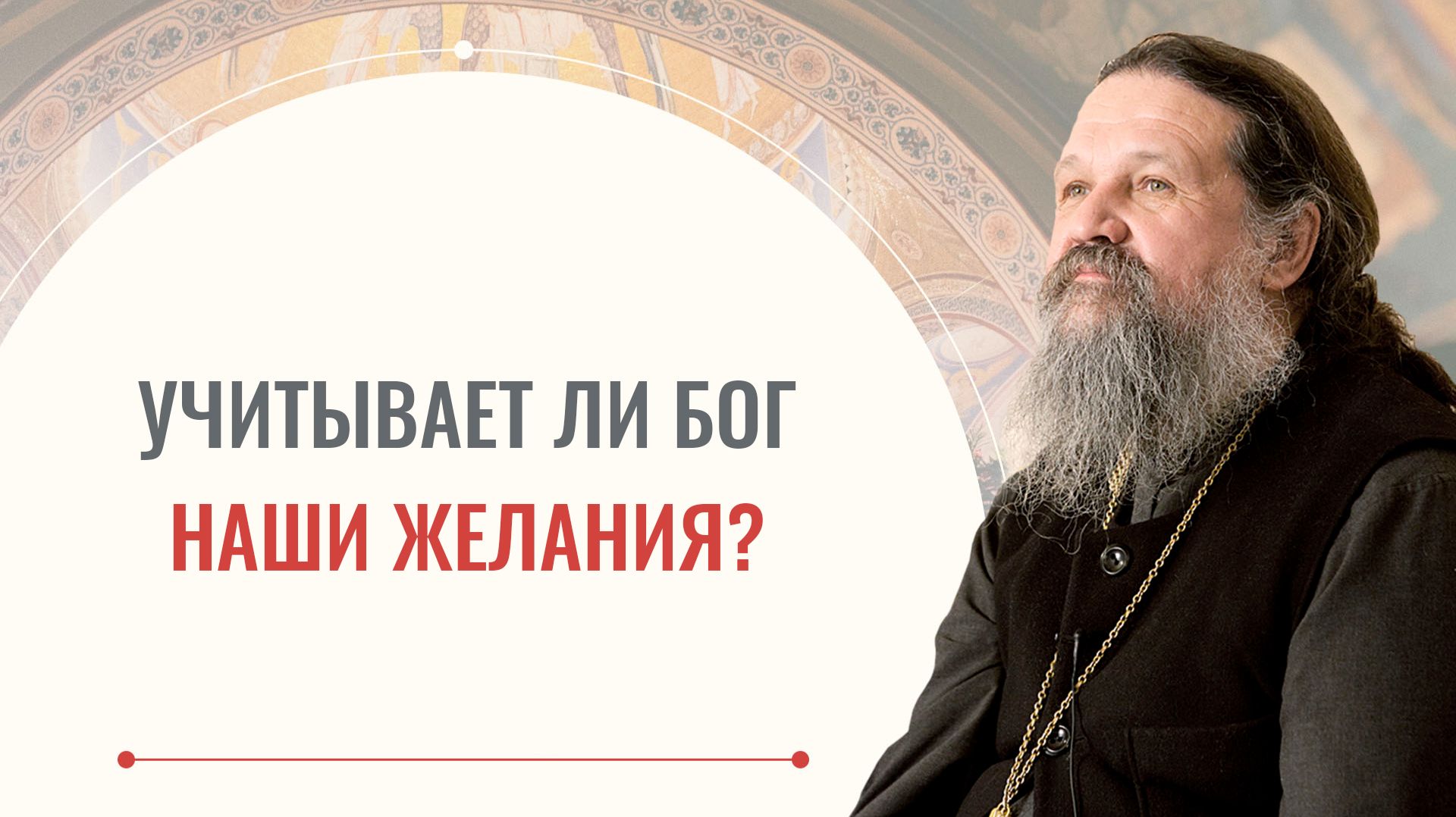 Считается ли Бог с желаниями человека? Отец Андрей Лемешонок