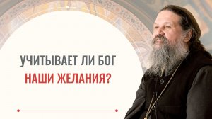 Считается ли Бог с желаниями человека? Отец Андрей Лемешонок