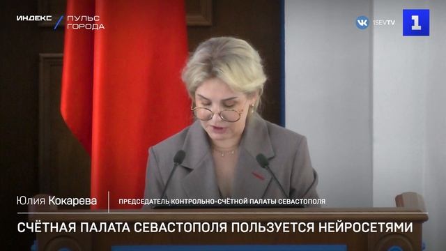 Счётная палата Севастополя пользуется нейросетями