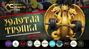 «ЗОЛОТАЯ ТРОЙКА» г.Кострома, 23 мая 2026 г.