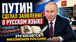 Путин сделал важное заявление о русском языке. Это коснётся миллионов россиян