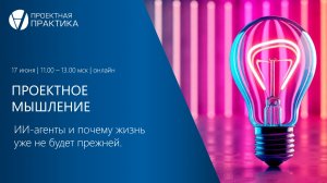 ИИ-агенты и почему жизнь уже не будет прежней. День 2. Проектное мышление 2026